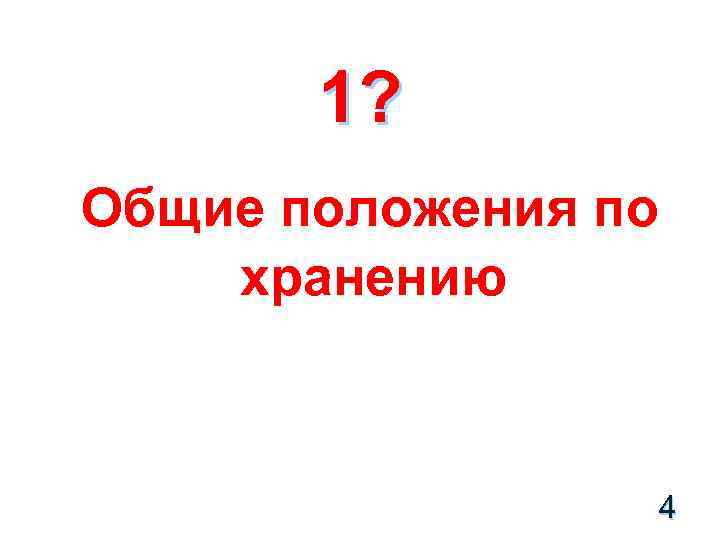 1? Общие положения по хранению 4 