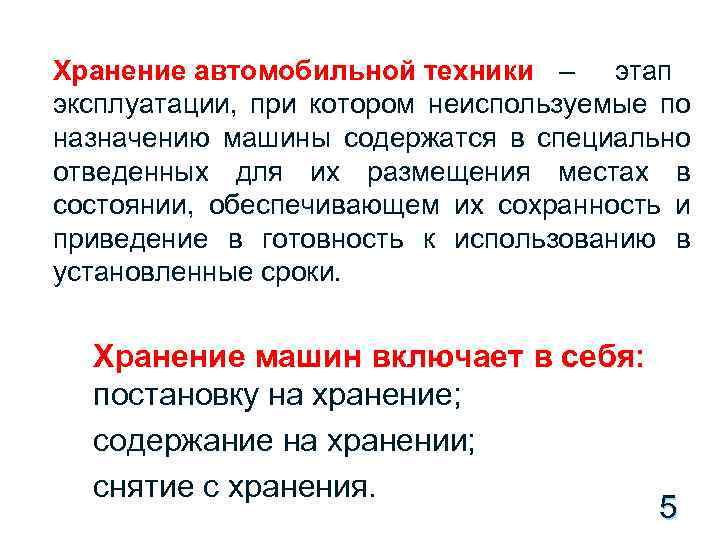 Хранение автомобильной техники – этап эксплуатации, при котором неиспользуемые по назначению машины содержатся в