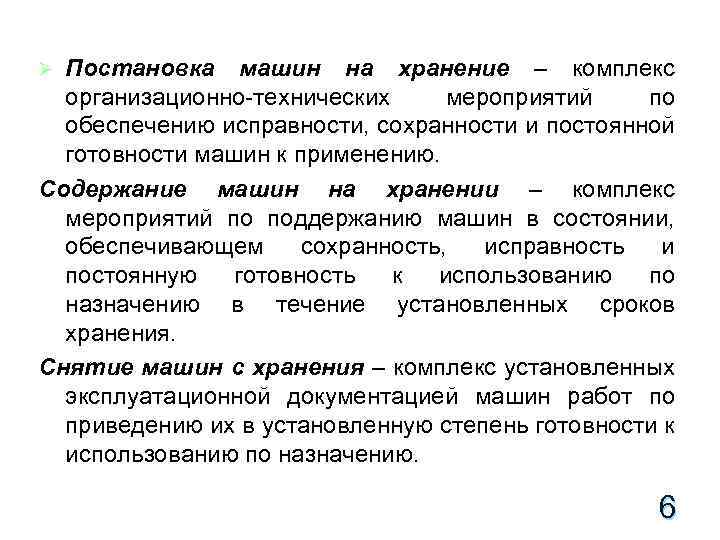 Постановка техники. Постановка на хранение. Постановка техники на кратковременное хранение. Комплекс организационно-технических мероприятий. Постановка автомобиля на хранение.