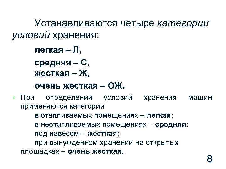 Устанавливаются четыре категории условий хранения: легкая – Л, средняя – С, жесткая – Ж,