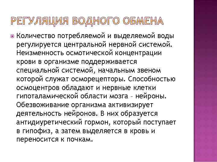  Количество потребляемой и выделяемой воды регулируется центральной нервной системой. Неизменность осмотической концентрации крови