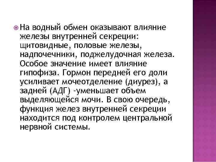  На водный обмен оказывают влияние железы внутренней секреции: щитовидные, половые железы, надпочечники, поджелудочная