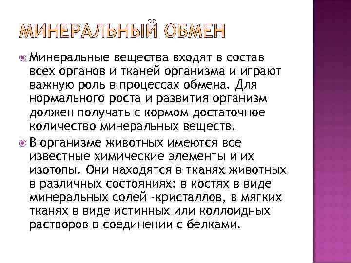  Минеральные вещества входят в состав всех органов и тканей организма и играют важную