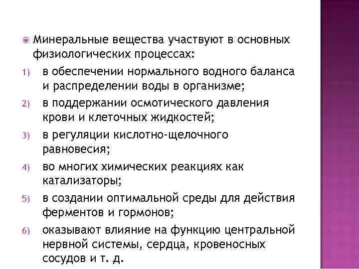 Минеральные вещества участвуют в основных физиологических процессах: 1) в обеспечении нормального водного баланса и