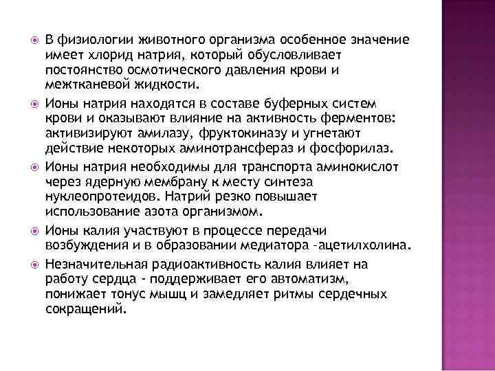  В физиологии животного организма особенное значение имеет хлорид натрия, который обусловливает постоянство осмотического
