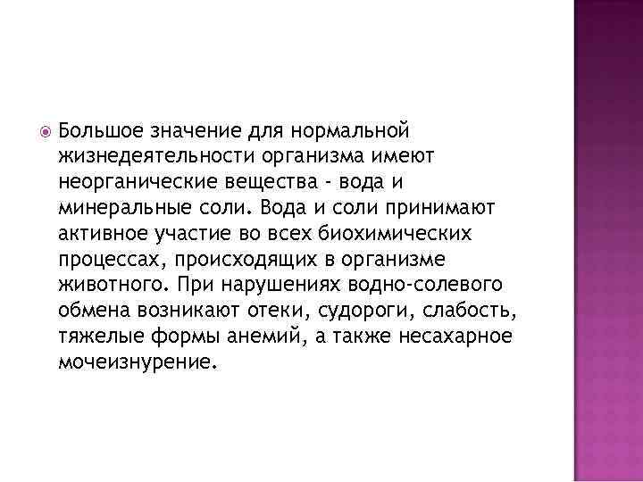  Большое значение для нормальной жизнедеятельности организма имеют неорганические вещества - вода и минеральные