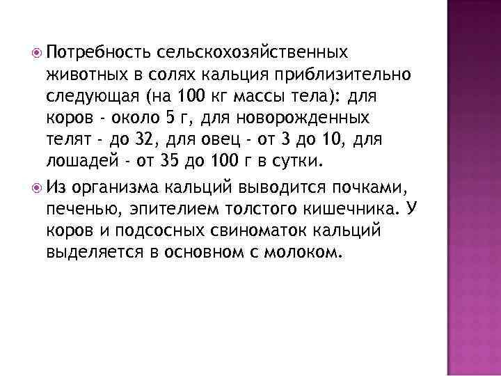  Потребность сельскохозяйственных животных в солях кальция приблизительно следующая (на 100 кг массы тела):