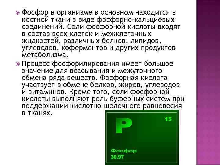 Фосфор в организме. Функции фосфора в организме. Фосфор значение для организма. Фосфорная кислота в организме человека.