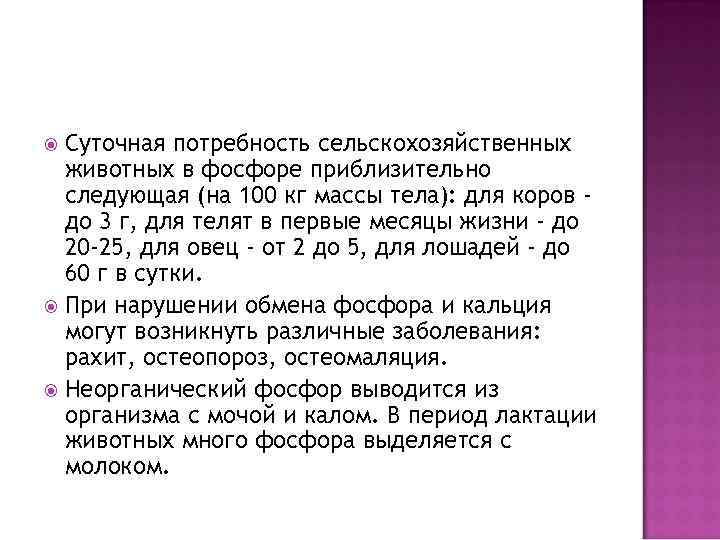 Суточная потребность сельскохозяйственных животных в фосфоре приблизительно следующая (на 100 кг массы тела): для