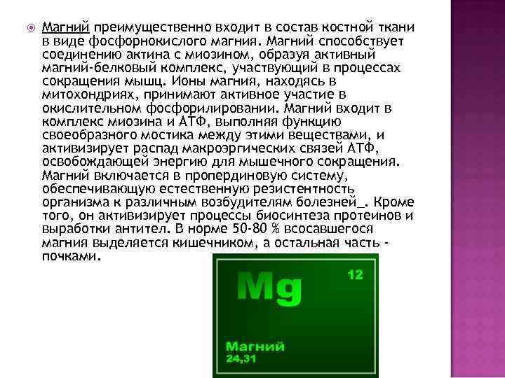  Магний преимущественно входит в состав костной ткани в виде фосфорнокислого магния. Магний способствует