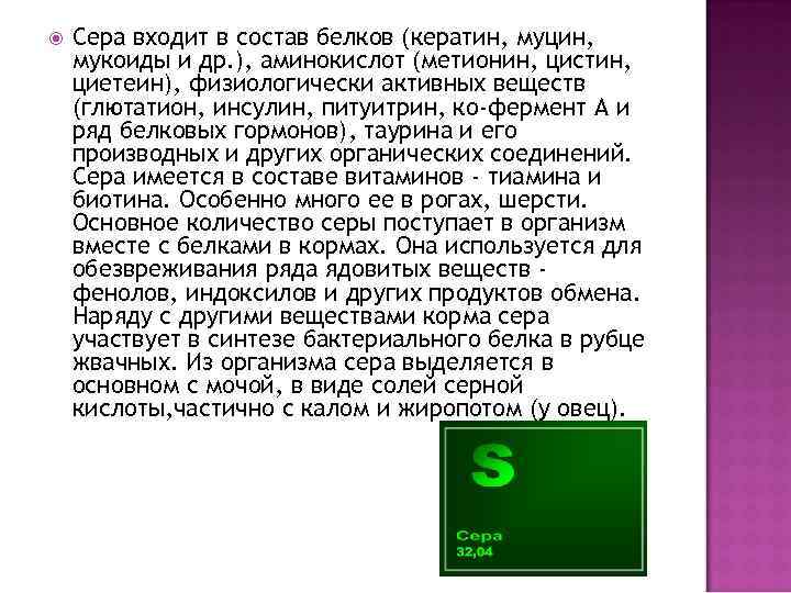  Сера входит в состав белков (кератин, муцин, мукоиды и др. ), аминокислот (метионин,