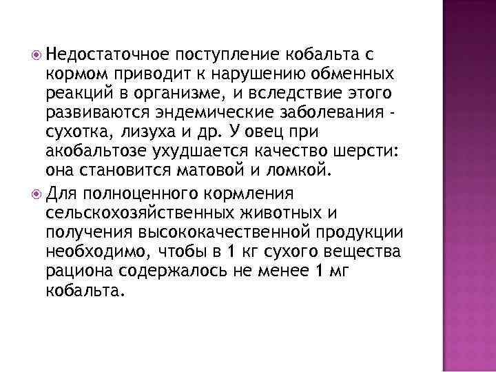  Недостаточное поступление кобальта с кормом приводит к нарушению обменных реакций в организме, и