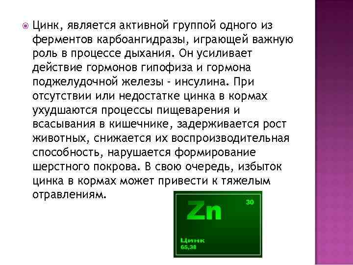  Цинк, является активной группой одного из ферментов карбоангидразы, играющей важную роль в процессе