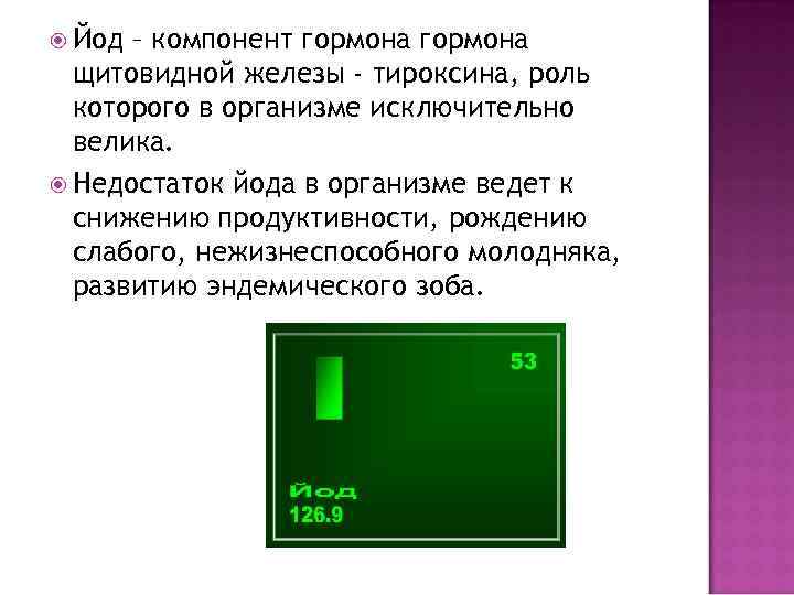  Йод – компонент гормона щитовидной железы - тироксина, роль которого в организме исключительно