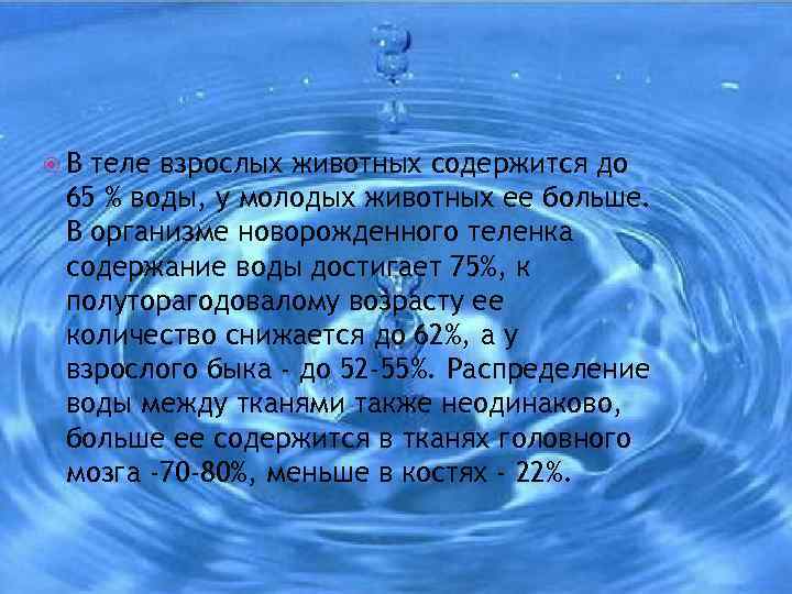  В теле взрослых животных содержится до 65 % воды, у молодых животных ее