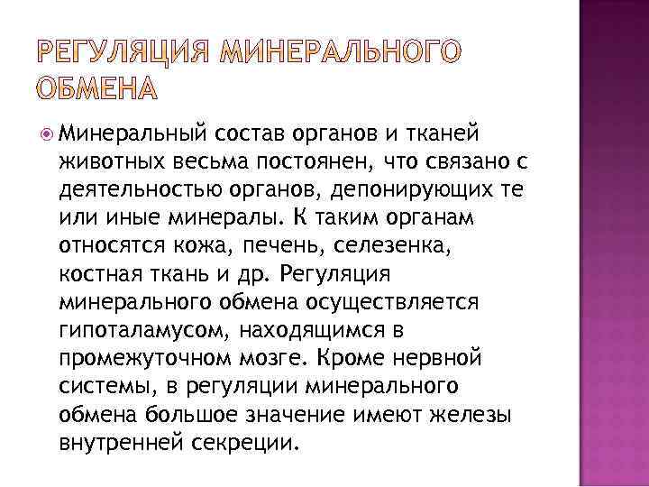  Минеральный состав органов и тканей животных весьма постоянен, что связано с деятельностью органов,