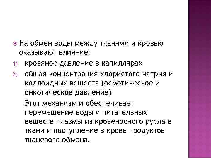 Большое значение 6. Обмен воды между кровью и тканями.. Факторы регулирующие обмен воды между кровью и тканями. Механизмы обмена веществ между кровью и тканями. Механизм обмена воды между кровью и тканями.