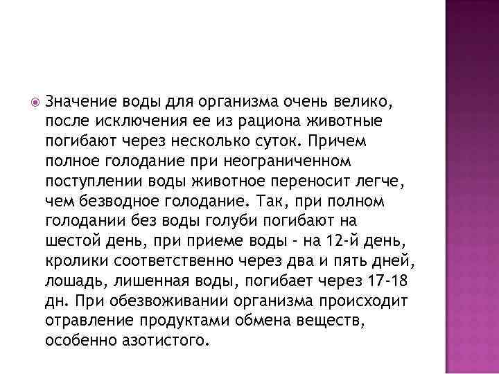  Значение воды для организма очень велико, после исключения ее из рациона животные погибают