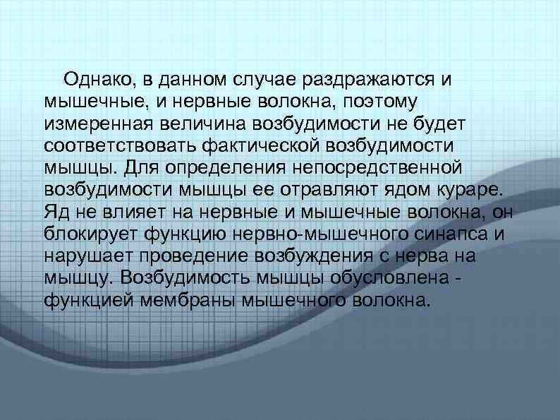 Однако, в данном случае раздражаются и мышечные, и нервные волокна, поэтому измеренная величина возбудимости