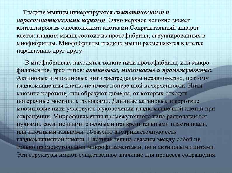 Гладкие мышцы иннервируются симпатическими и парасимпатическими нервами. Одно нервное волокно может контактировать с несколькими