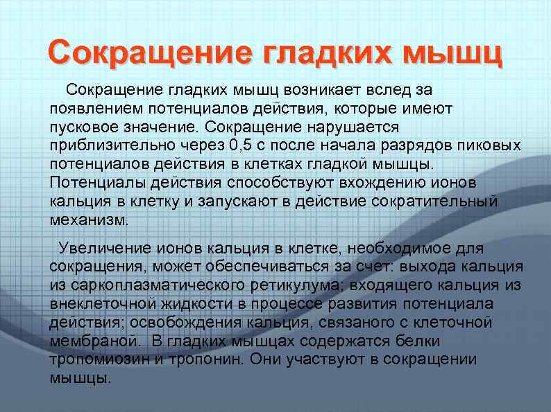 Сокращение гладких мышц возникает вслед за появлением потенциалов действия, которые имеют пусковое значение. Сокращение