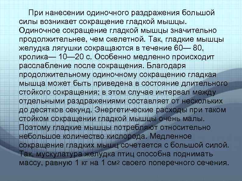 При нанесении одиночного раздражения большой силы возникает сокращение гладкой мышцы. Одиночное сокращение гладкой мышцы