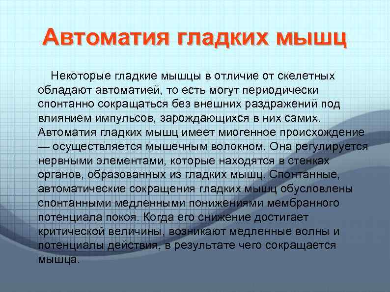 Автоматия гладких мышц Некоторые гладкие мышцы в отличие от скелетных обладают автоматией, то есть