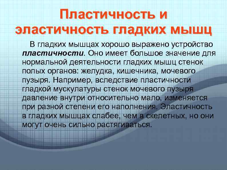 Пластичность и эластичность гладких мышц В гладких мышцах хорошо выражено устройство пластичности. Оно имеет