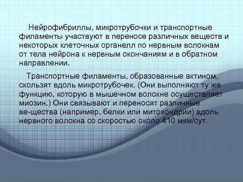 Нейрофибриллы, микротрубочки и транспортные филаменты участвуют в переносе различных веществ и некоторых клеточных органелл