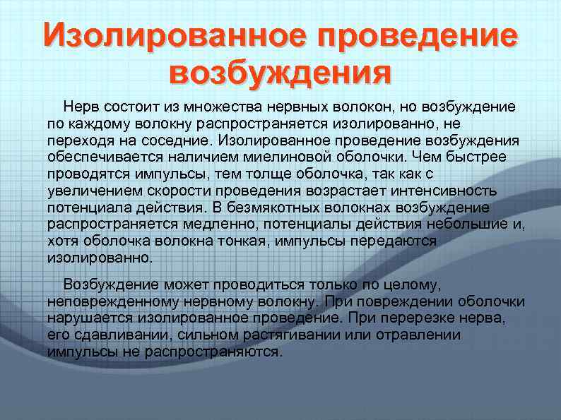 Изолированное проведение возбуждения Нерв состоит из множества нервных волокон, но возбуждение по каждому волокну