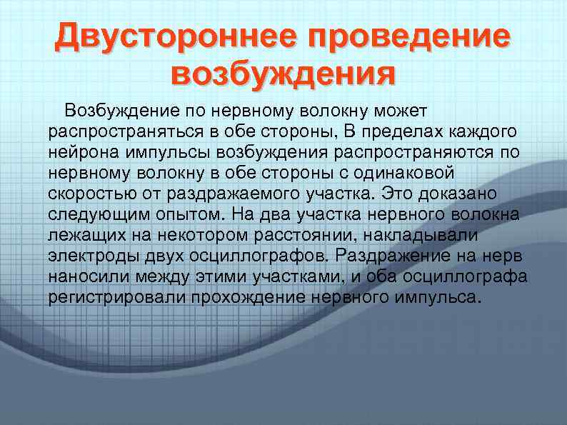 Двустороннее проведение возбуждения Возбуждение по нервному волокну может распространяться в обе стороны, В пределах