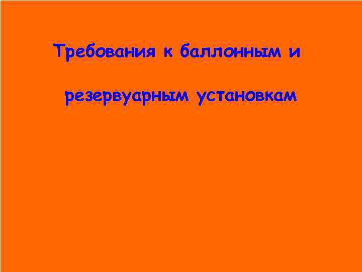 Требования к баллонным и резервуарным установкам 