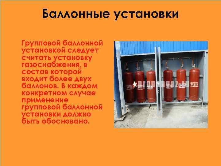 Баллонные установки Групповой баллонной установкой следует считать установку газоснабжения, в состав которой входит более