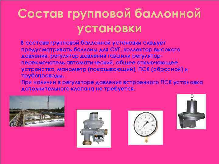 Состав групповой баллонной установки В составе групповой баллонной установки следует предусматривать баллоны для СУГ,