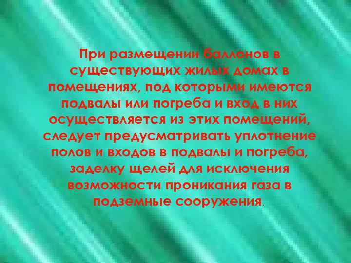 При размещении баллонов в При размещении баллонов существующих жилых домахвв существующих жилых домах в
