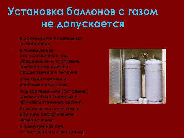Установка баллонов с газом не допускается - - в цокольных и подвальных помещениях; в