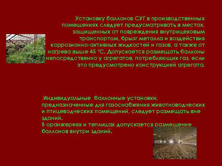 Установку баллонов СУГ в производственных помещениях следует предусматривать в местах, защищенных от повреждения внутрицеховым