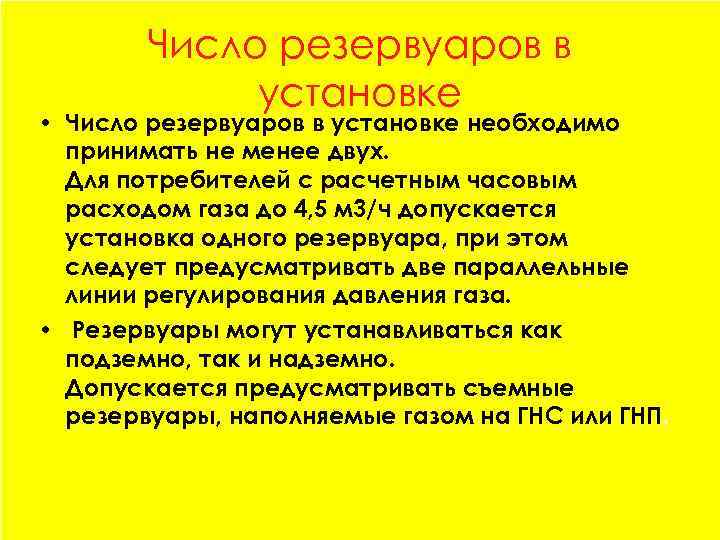 Число резервуаров в установке • Число резервуаров в установке необходимо принимать не менее двух.