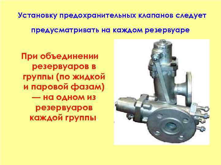 Установку предохранительных клапанов следует предусматривать на каждом резервуаре При объединении резервуаров в группы (по