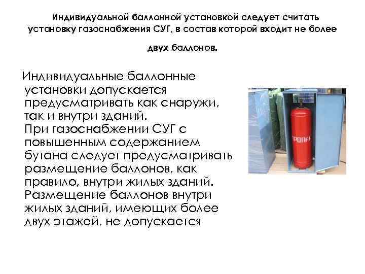 Индивидуальной баллонной установкой следует считать установку газоснабжения СУГ, в состав которой входит не более