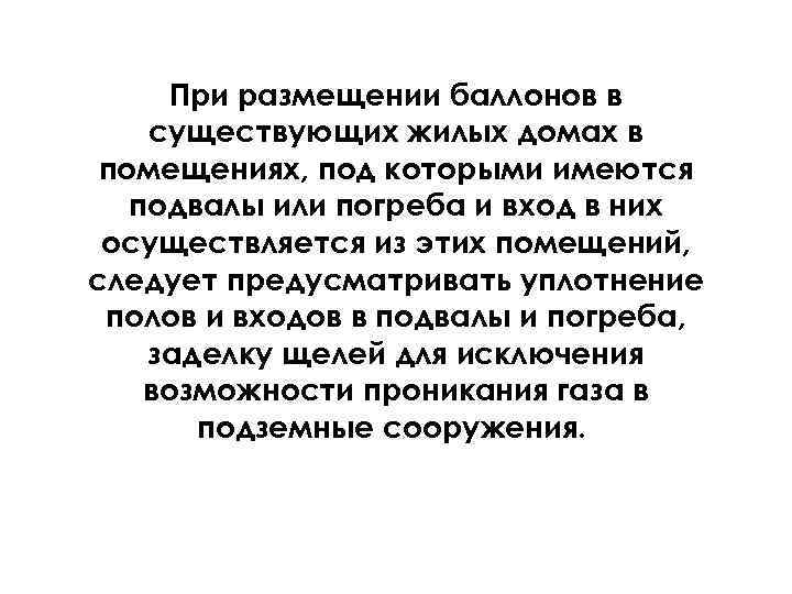 При размещении баллонов в существующих жилых домах в помещениях, под которыми имеются подвалы или