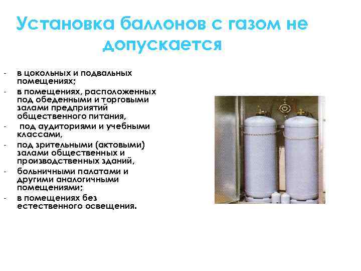 Установка баллонов с газом не допускается - - в цокольных и подвальных помещениях; в