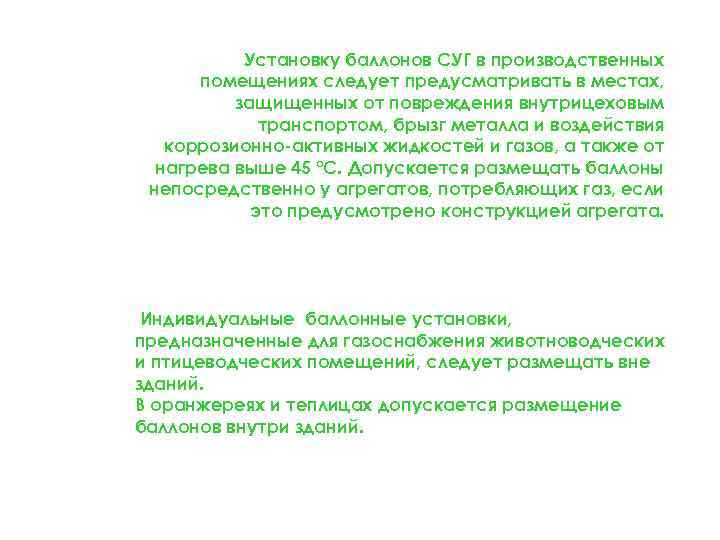 Установку баллонов СУГ в производственных помещениях следует предусматривать в местах, защищенных от повреждения внутрицеховым