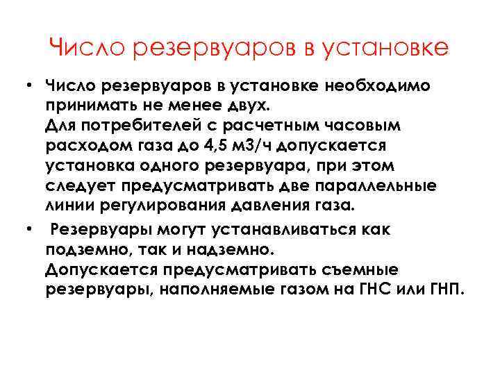 Число резервуаров в установке • Число резервуаров в установке необходимо принимать не менее двух.