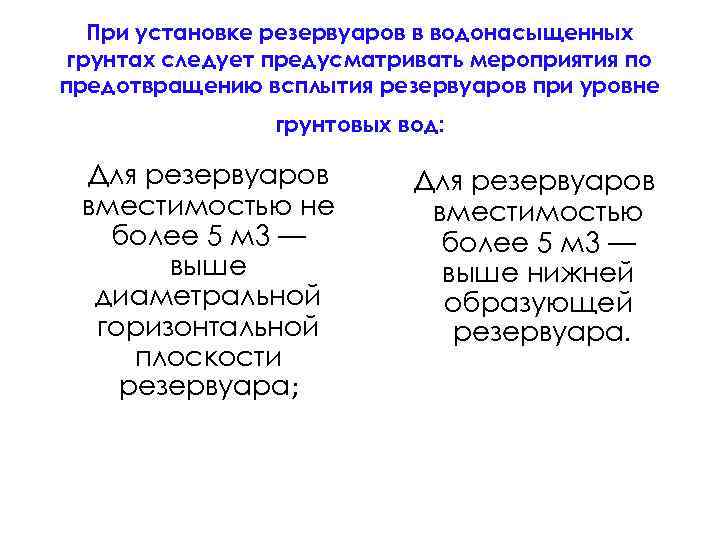 При установке резервуаров в водонасыщенных грунтах следует предусматривать мероприятия по предотвращению всплытия резервуаров при