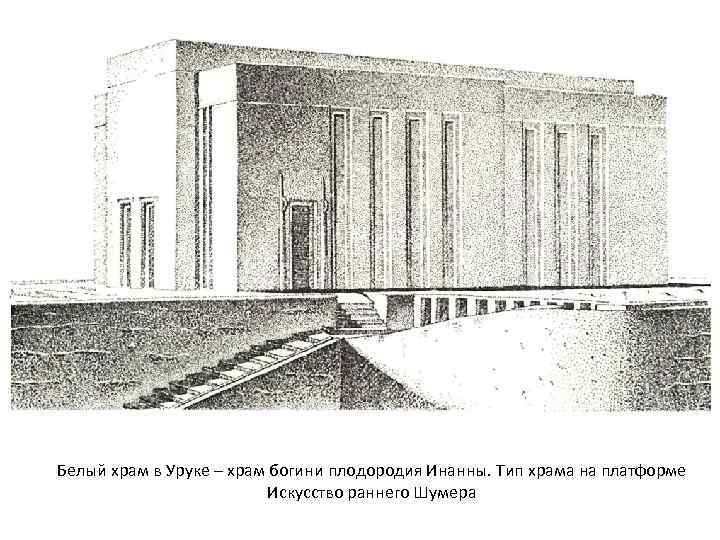 Белый храм в Уруке – храм богини плодородия Инанны. Тип храма на платформе Искусство