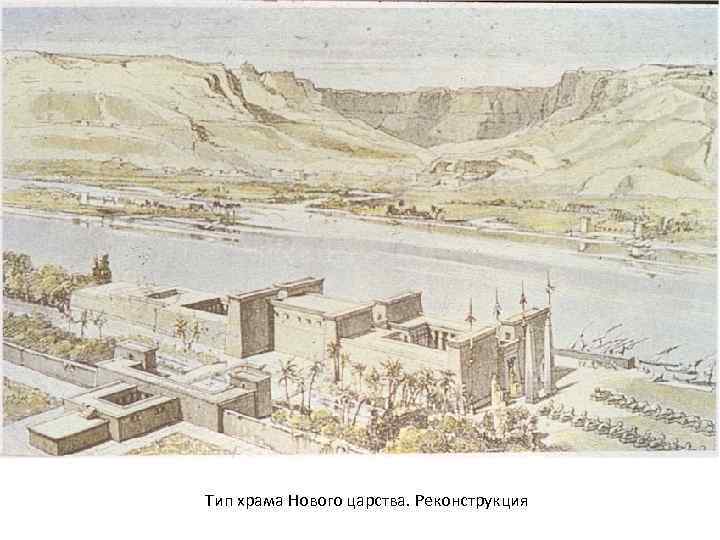 Тип храма Нового царства. Реконструкция 