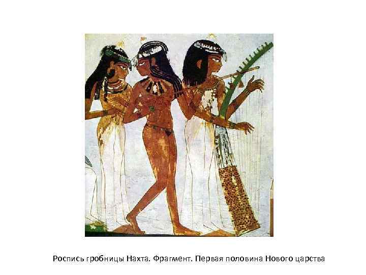 Роспись гробницы Нахта. Фрагмент. Первая половина Нового царства 