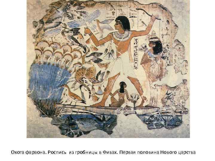 Охота фараона. Роспись из гробницы в Фивах. Первая половина Нового царства 