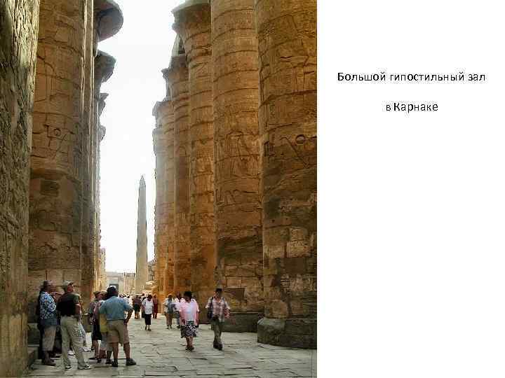 Большой гипостильный зал в Карнаке 